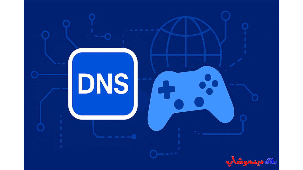 بهترین DNS برای گیمینگ