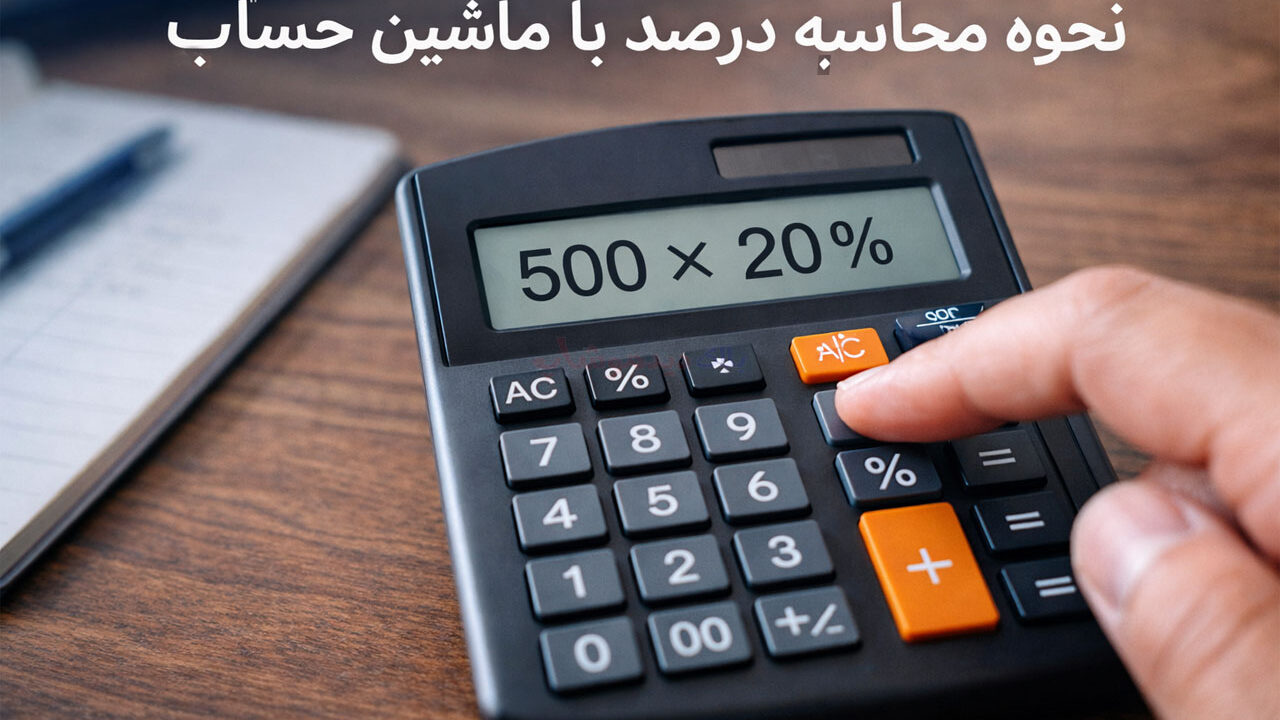 نحوه محاسبه درصد با ماشین حساب