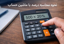 نحوه محاسبه درصد با ماشین حساب
