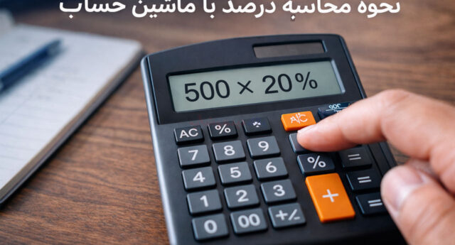 نحوه محاسبه درصد با ماشین حساب
