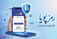 فعال سازی رمز پویا