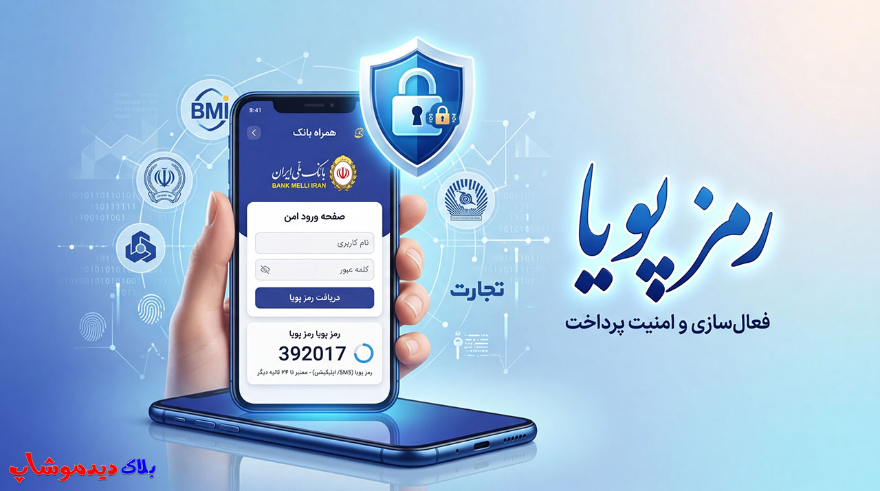 فعال سازی رمز پویا