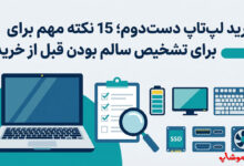 خرید لپ‌ تاپ دست دوم