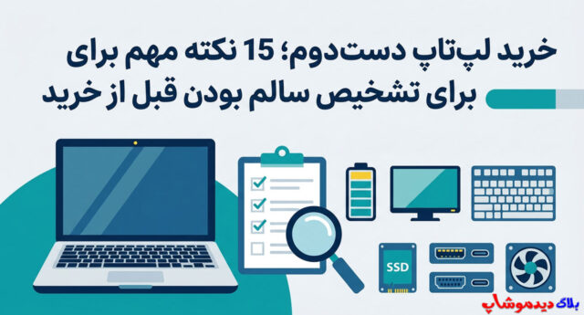 خرید لپ‌ تاپ دست دوم