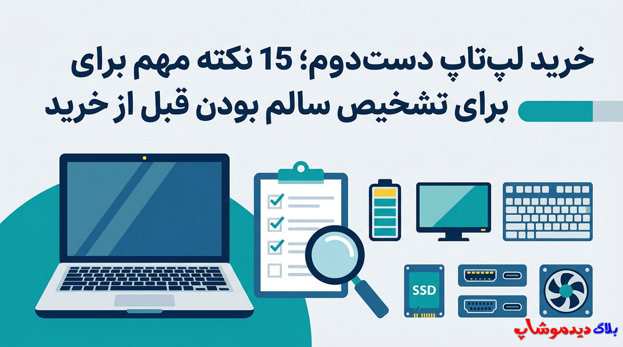 خرید لپ‌ تاپ دست دوم