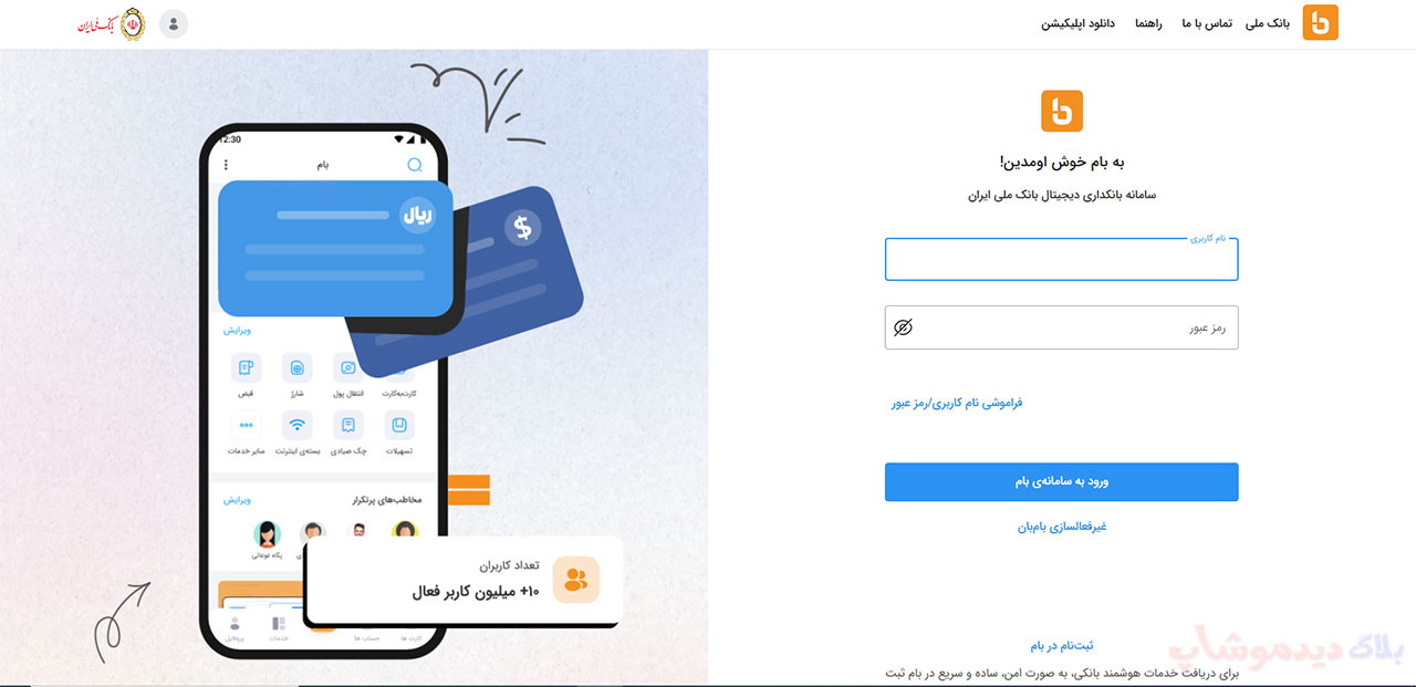 مراحل ورود به سامانه بام بانک ملی