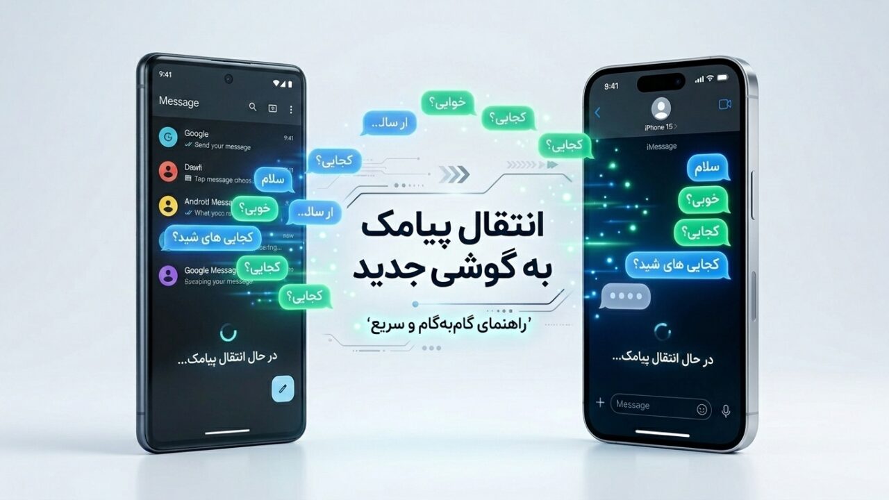نحوه انتقال پیامک به گوشی جدید