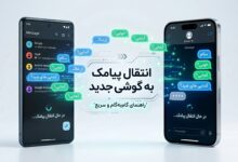 نحوه انتقال پیامک به گوشی جدید