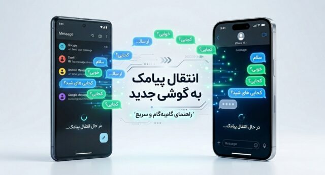 نحوه انتقال پیامک به گوشی جدید