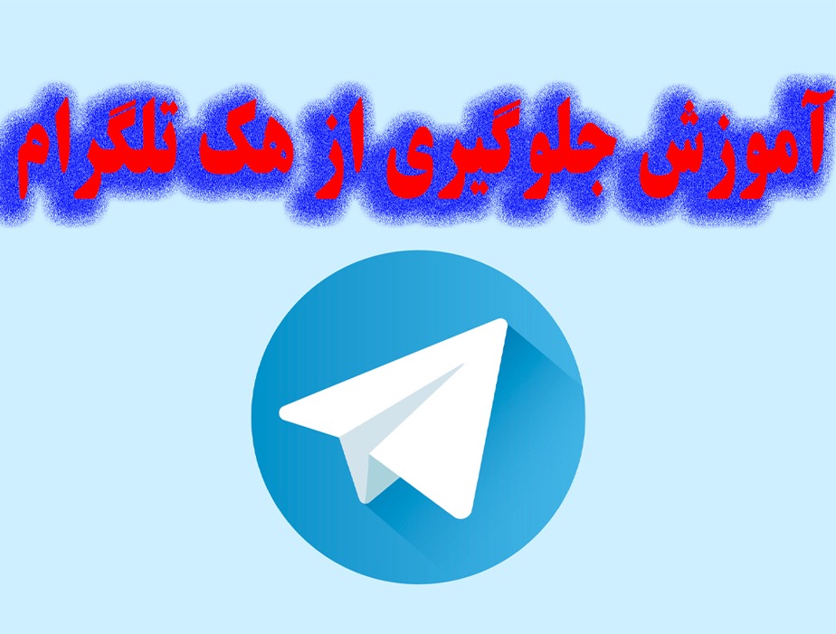 آموزش جلوگیری از هک تلگرام