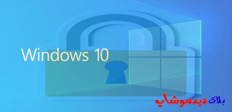 آموزش رمز گذاشتن روی ویندوز 10