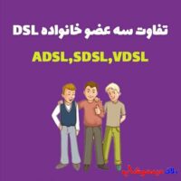 تفاوت VDSL ،ADSL ،SDSL