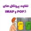 تفاوت پروتکل imap و pop3