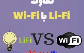 تفاوت Li-Fi با Wi-Fi