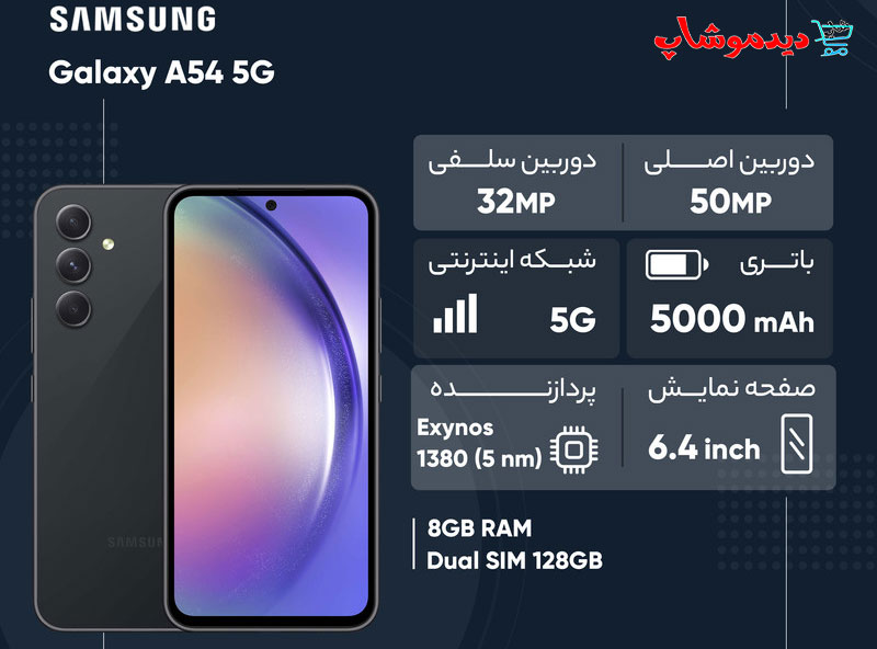 سامسونگ Galaxy A54 5G